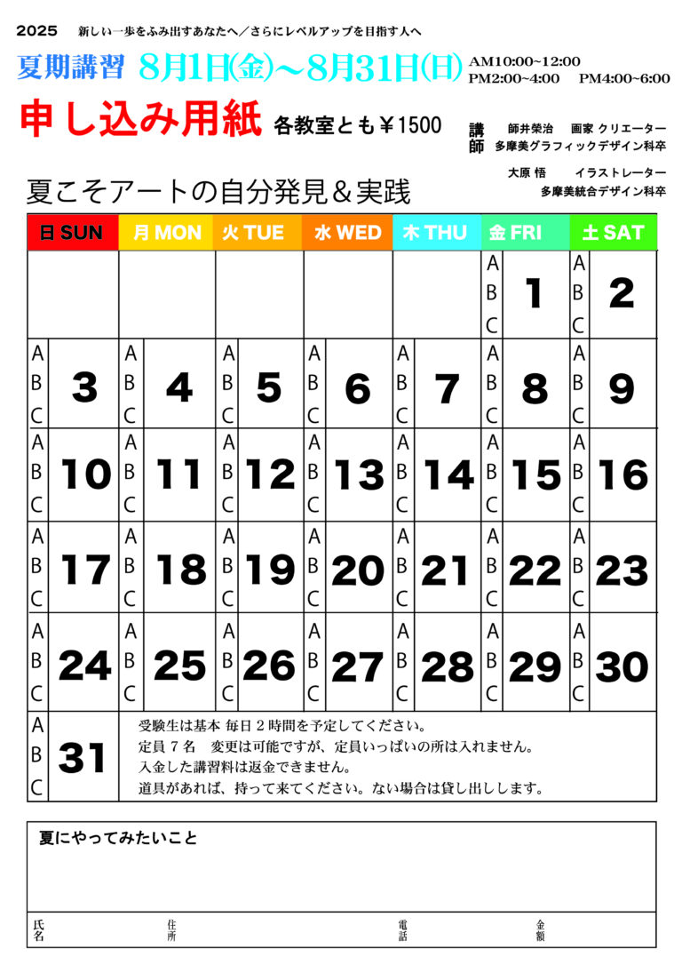 夏季講習スケジュール